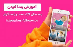 پیدا کردن پست های لایک شده