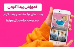 پیدا کردن پست های لایک شده