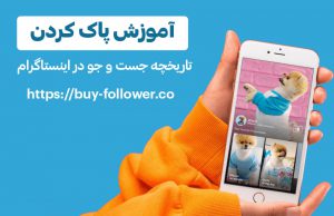 پاک کردن تاریخچه جستوجو در اینستاگرام