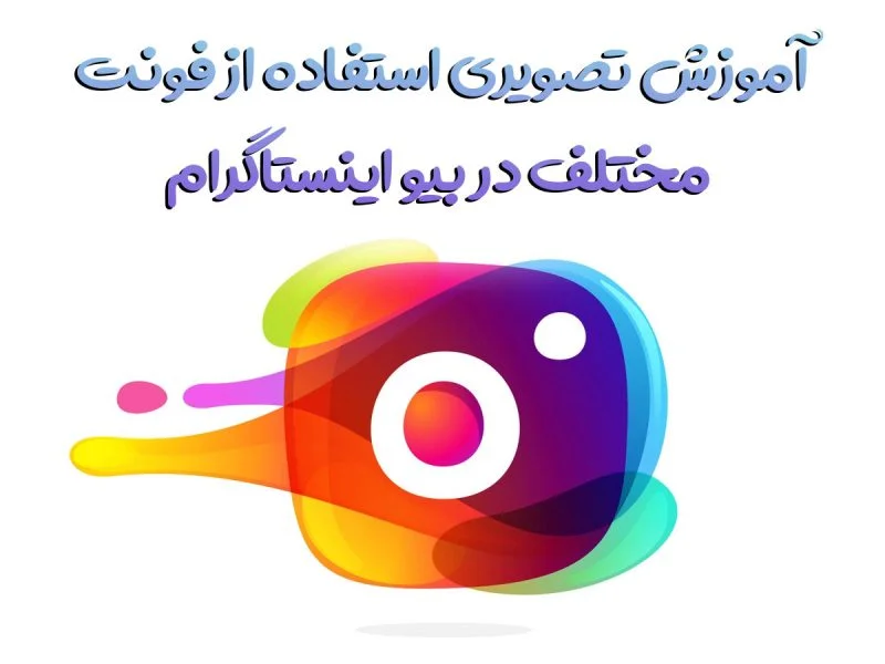 کاور استفاده از فونت‌ مختلف در بیو اینستاگرام