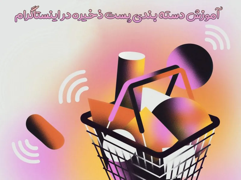 کاور دسته بندی پست ذخیره در اینستاگرام آموزش تصویری و گام به گام