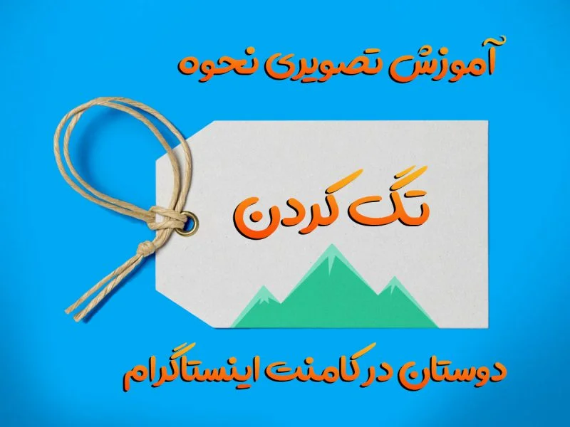 کاور نحوه تگ کردن در کامنت - آموزش تگ کردن دوستان به صورت تصویری