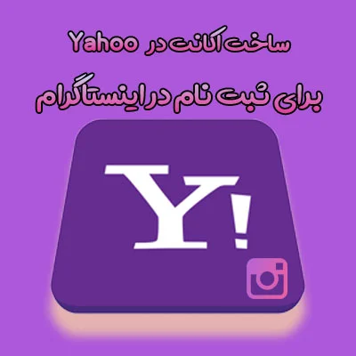 ساخت اکانت در یاهو ایمیل برای ثبت نام در اینستاگرام
