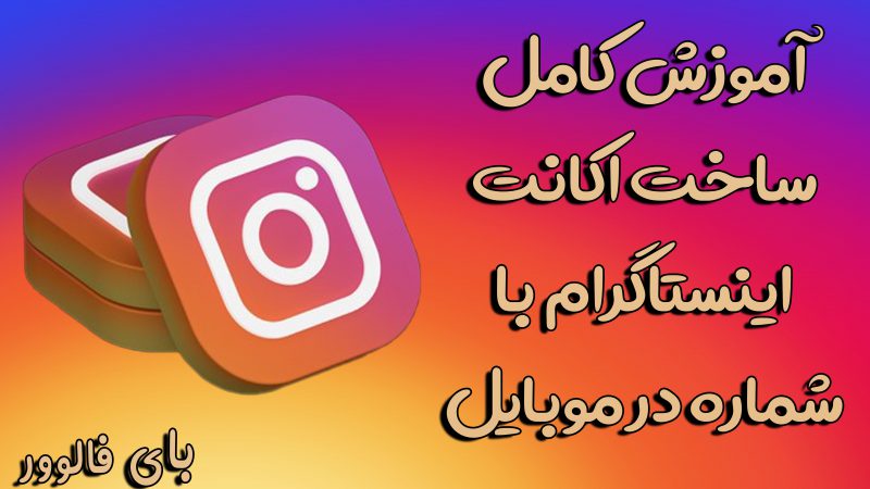 آموزش تصویری ساخت اکانت اینستاگرام با شماره