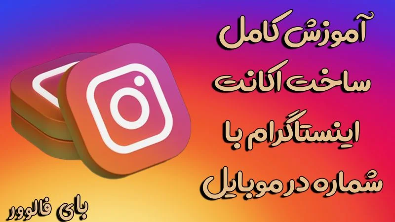 آموزش تصویری ساخت اکانت اینستاگرام با شماره