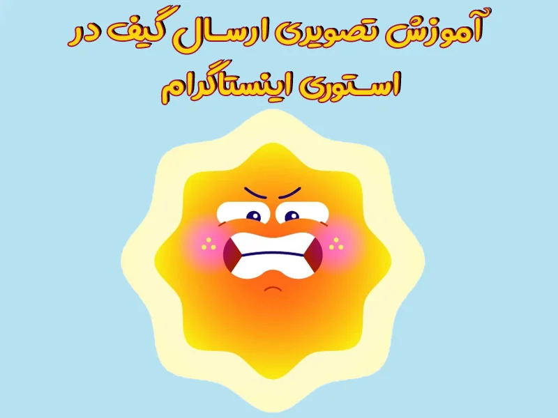 ارسال گیف در استوری اینستاگرام - آموزش تصویری