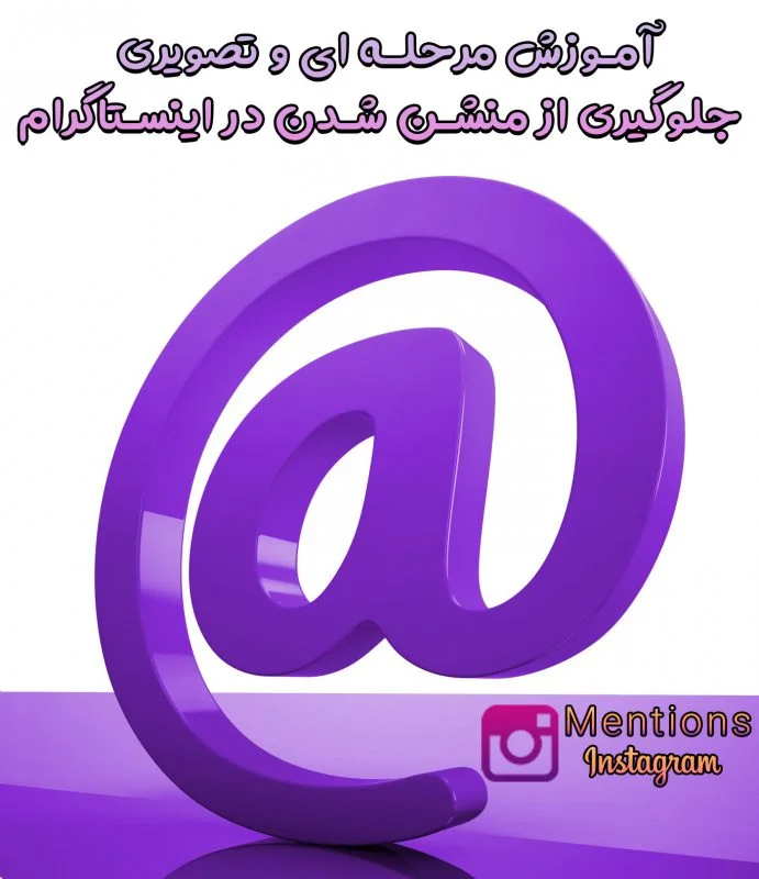 جلوگیری از منشن شدن در اینستاگرام