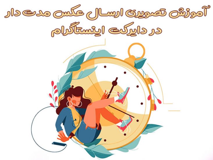 ارسال عکس مدتدار در دایرکت
