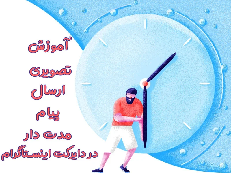 آموزش تصویری ارسال پیام مدت دار دایرکت اینستاگرام