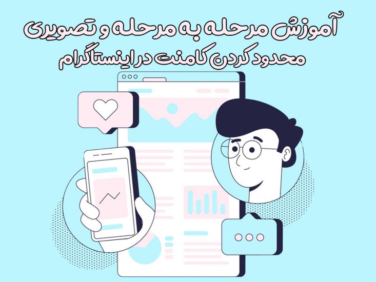 آموزش مرحله به مرحله و تصویری محدود کردن کامنت در اینستاگرام