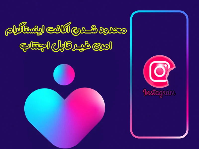 کاور محدود شدن اکانت اینستاگرام امری غیر قابل اجتناب و آشنایی با این بحث