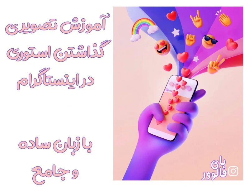 نحوه گذاشتن استوری در اینستاگرام