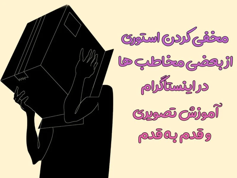 مخفی کردن استوری در اینستاگرام