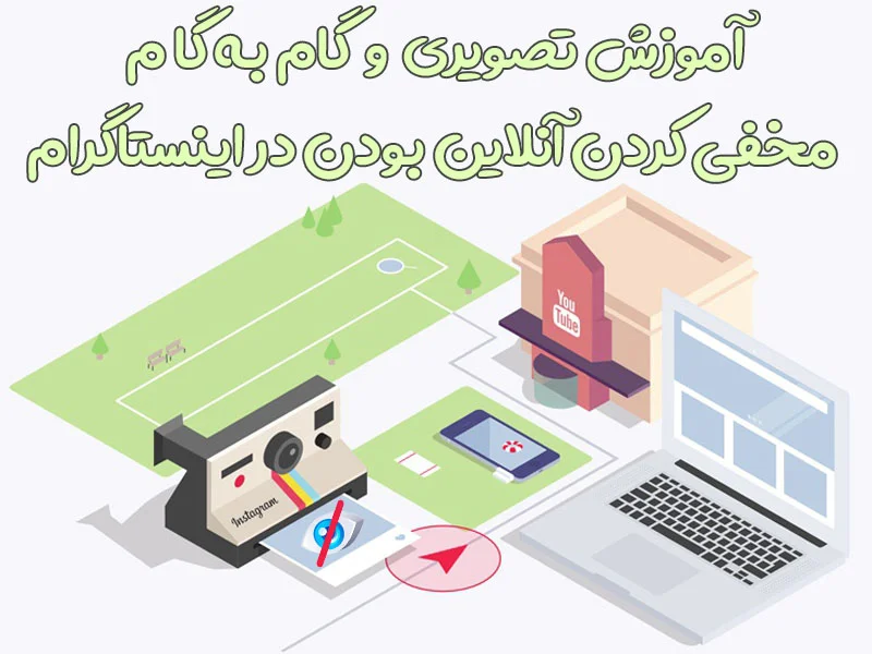 مخفی کردن آنلاین بودن در اینستاگرام