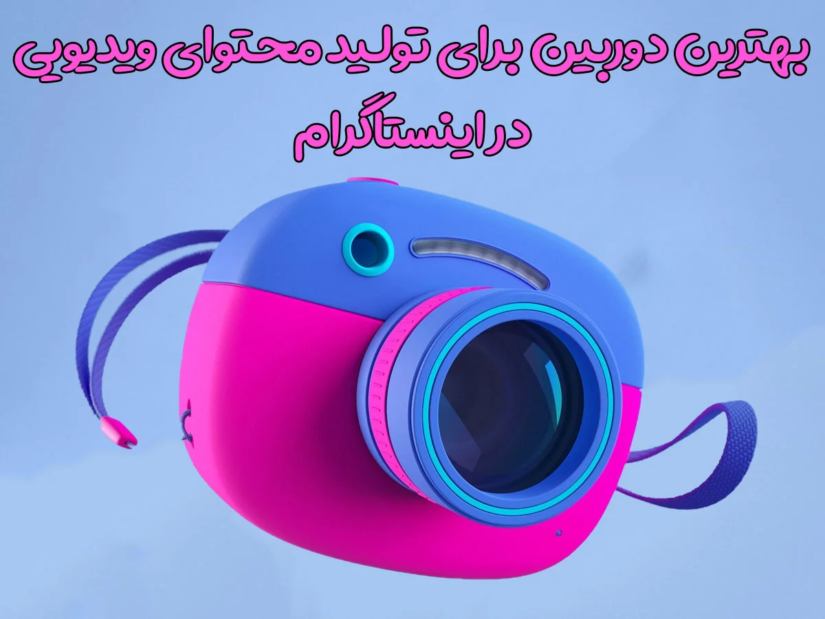 کاور بهترین دوربین برای تولید محتوای ویدیویی در اینستاگرام چیست؟