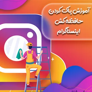 پاک کردن حافظه کش اینستاگرام آموزش به صورت تصویری