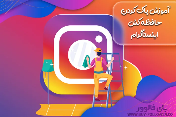 پاک کردن حافظه کش اینستاگرام آموزش به صورت تصویری