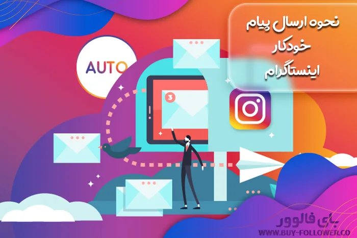 نحوه ارسال پیام خودکار اینستاگرام
