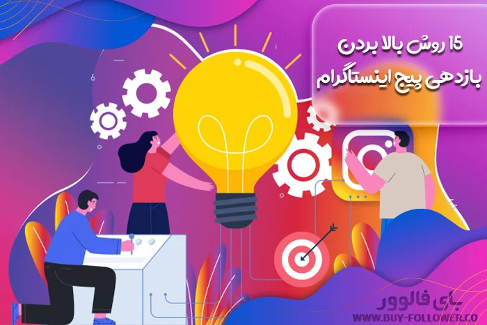 بالا بردن بازدهی پیج اینستاگرام