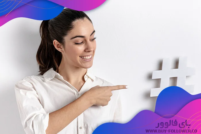 استفاده از هشتگ برای بالا بردن بازدهی پیج اینستاگرام