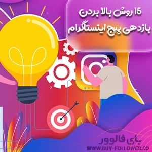 بالا بردن بازدهی پیج اینستاگرام