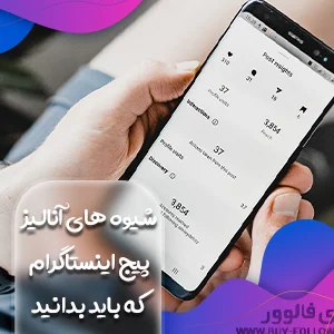 شیوه های آنالیز پیج اینستاگرام