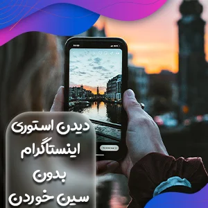 کاور دیدن استوری اینستاگرام بدون سین خوردن