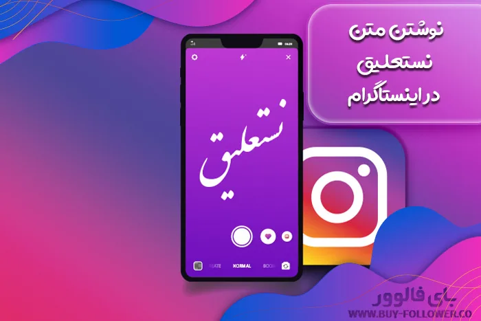 نوشتن متن نستعلیق در اینستاگرام