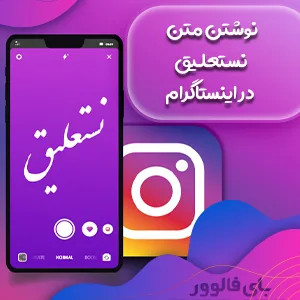 نوشتن متن نستعلیق در اینستاگرام