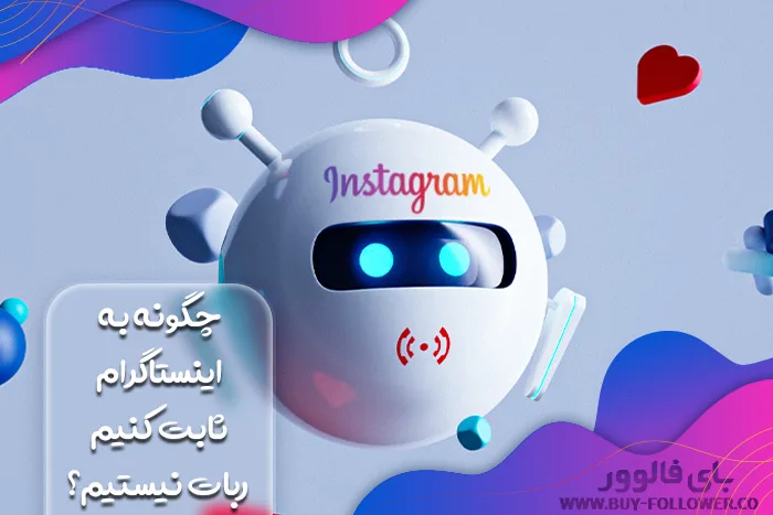 چگونه به اینستاگرام ثابت کنیم ربات نیستیم؟