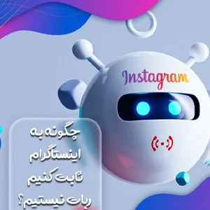 چگونه به اینستاگرام ثابت کنیم ربات نیستیم؟