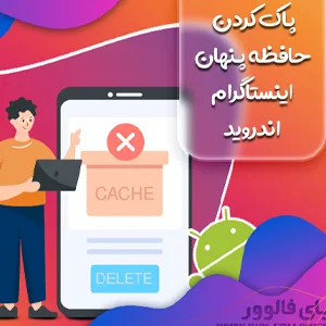 پاك كردن حافظه پنهان اینستاگرام اندروید