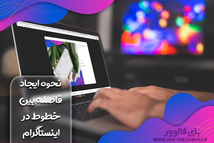  نحوه ایجاد فاصله بین خطوط در اینستاگرام 