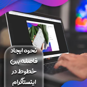 نحوه ایجاد فاصله بین خطوط در اینستاگرام