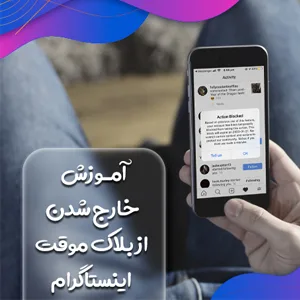 رفع بلاک موقت در اینستاگرام