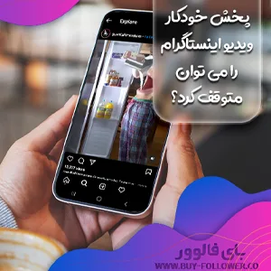 پخش خودکار ویدیو اینستاگرام را می توان متوقف کرد؟