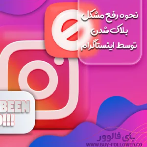 کاور راهنمای کامل رفع بلاک اینستاگرام