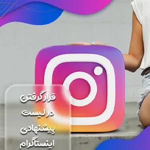 قرار گرفتن در لیست پیشنهادی اینستاگرام