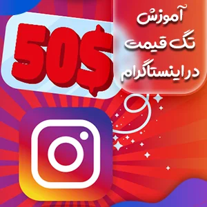 تگ کردن قیمت در اینستاگرام