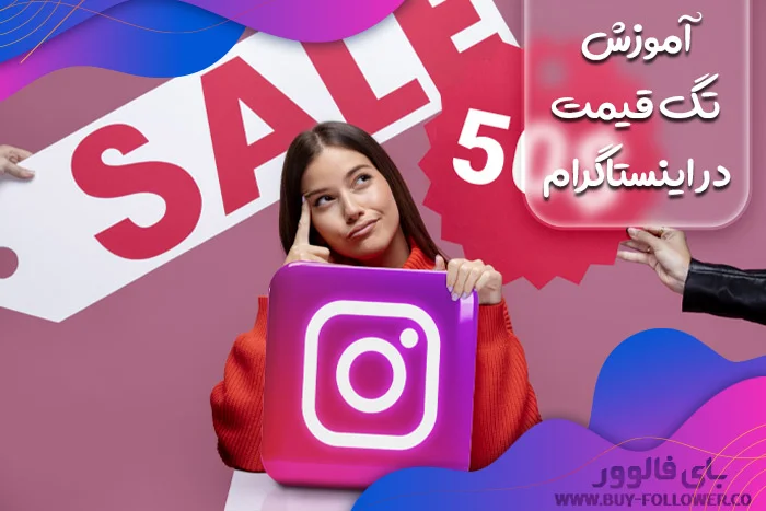 تگ کردن قیمت در اینستاگرام