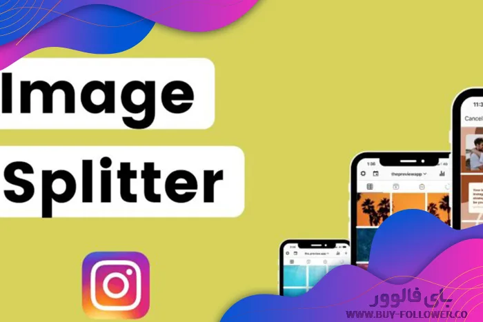 استفاده از برنامه pic splitter
