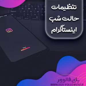 تنظیمات حالت شب اینستاگرام