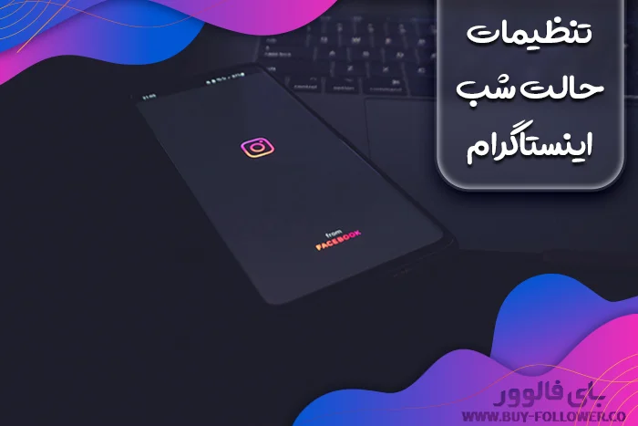 چگونه حالت شب اینستاکرام را فعال کنیم