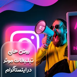 روش های تبلیغات موثر در اینستاگرام