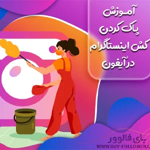 کاور آموزش پاک کردن کش اینستاگرام در آیفون