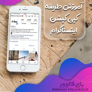 روش کپی کپشن اینستاگرام