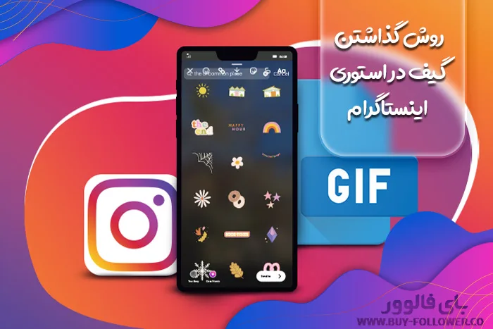 روش گذاشتن گیف در استوری اینستاگرام