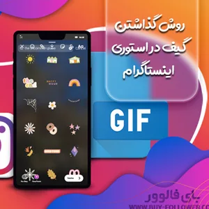 روش گذاشتن گیف در استوری اینستاگرام