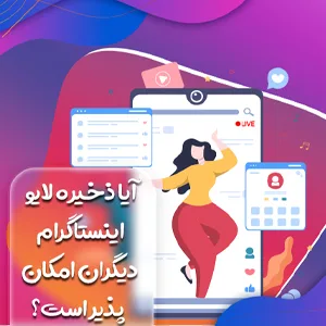 آیا ذخیره لایو اینستاگرام دیگران امکان پذیر است؟