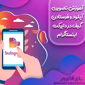 ارسال گیف در اینستاگرام